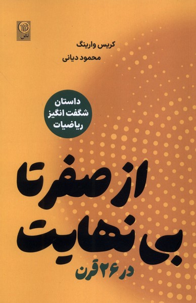 پایانه - از صفر تا بی نهایت در 26 قرن
