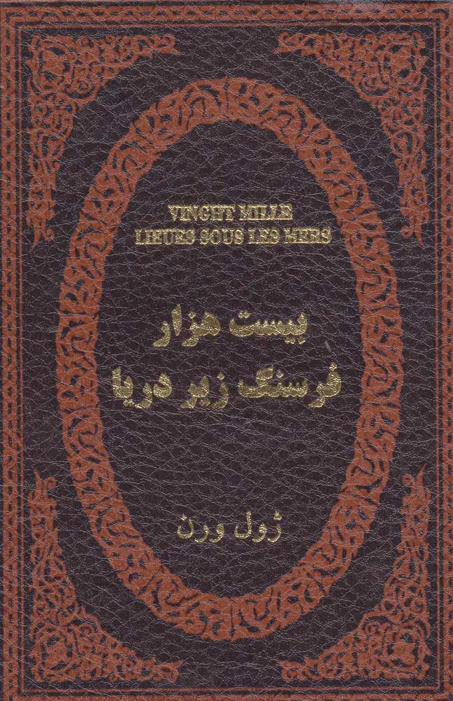 پایانه - بیست هزار فرسنگ زیر دریا