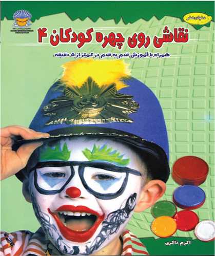 پایانه - نقاشی روی چهره کودکان 4