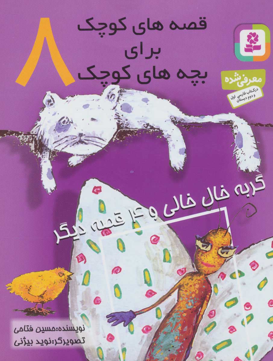 پایانه - قصه های کوچک برای بچه های کوچک 8