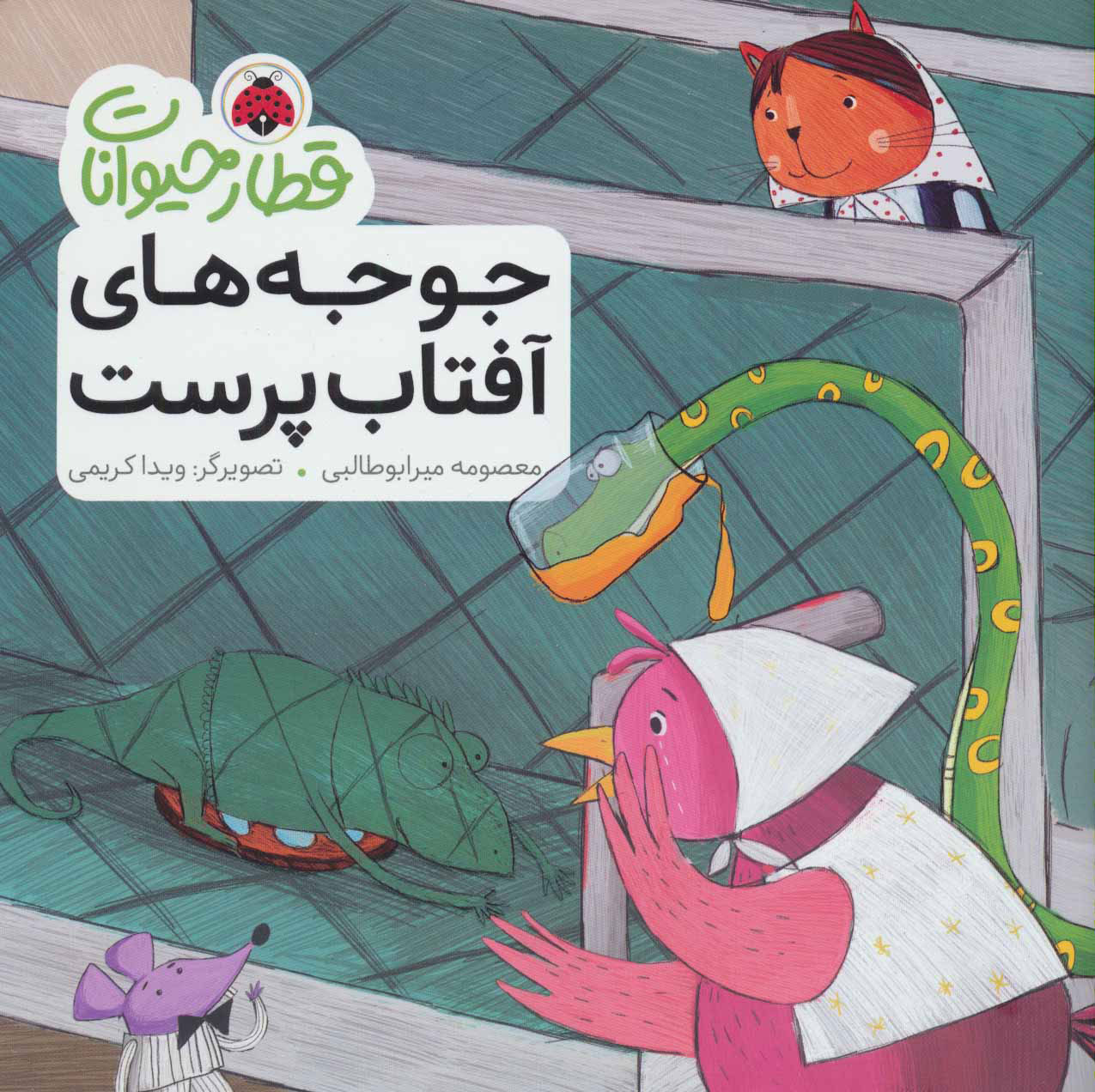 پایانه - جوجه های آفتاب پرست