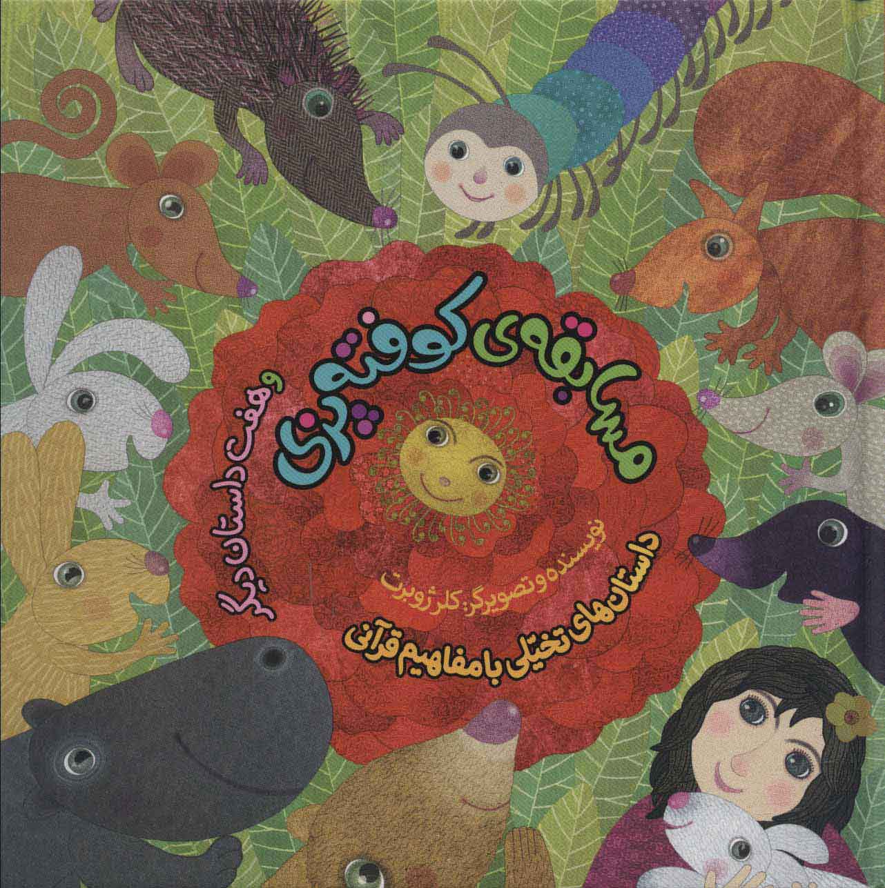 پایانه - مجموعه مسابقه ی کوفته پزی