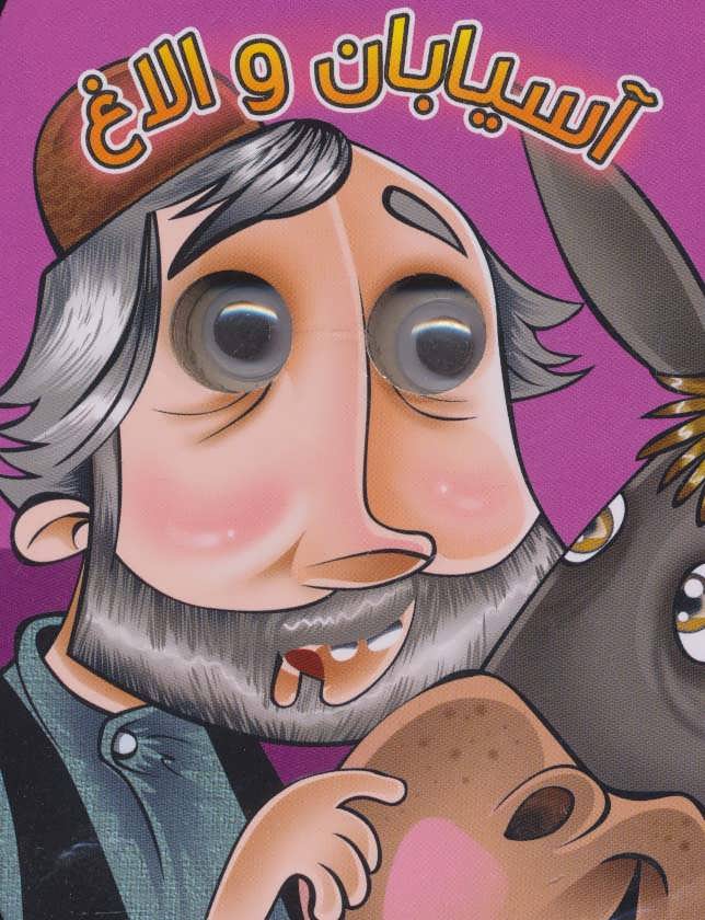 پایانه - آسیابان و الاغ