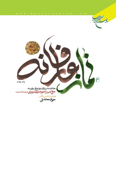 پایانه - نماز عارفانه