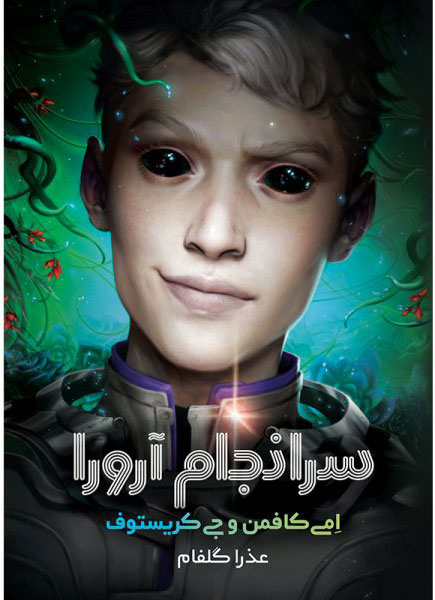 پایانه - سرانجام آرورا