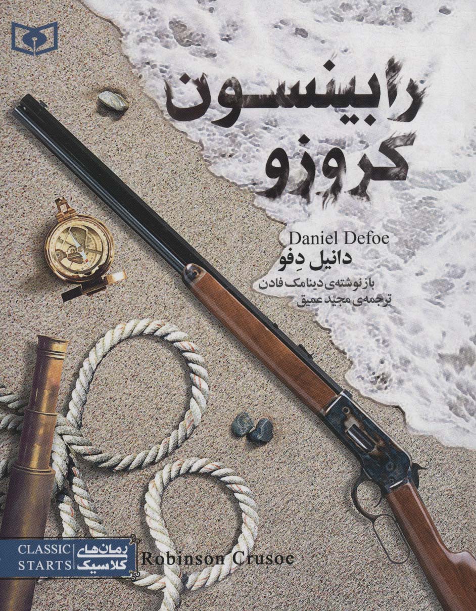 پایانه - رابینسون کروزو