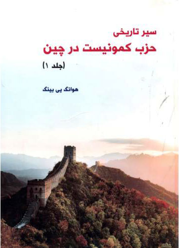 پایانه - سیر تاریخی حزب کمونیست در چین - 3 جلدی