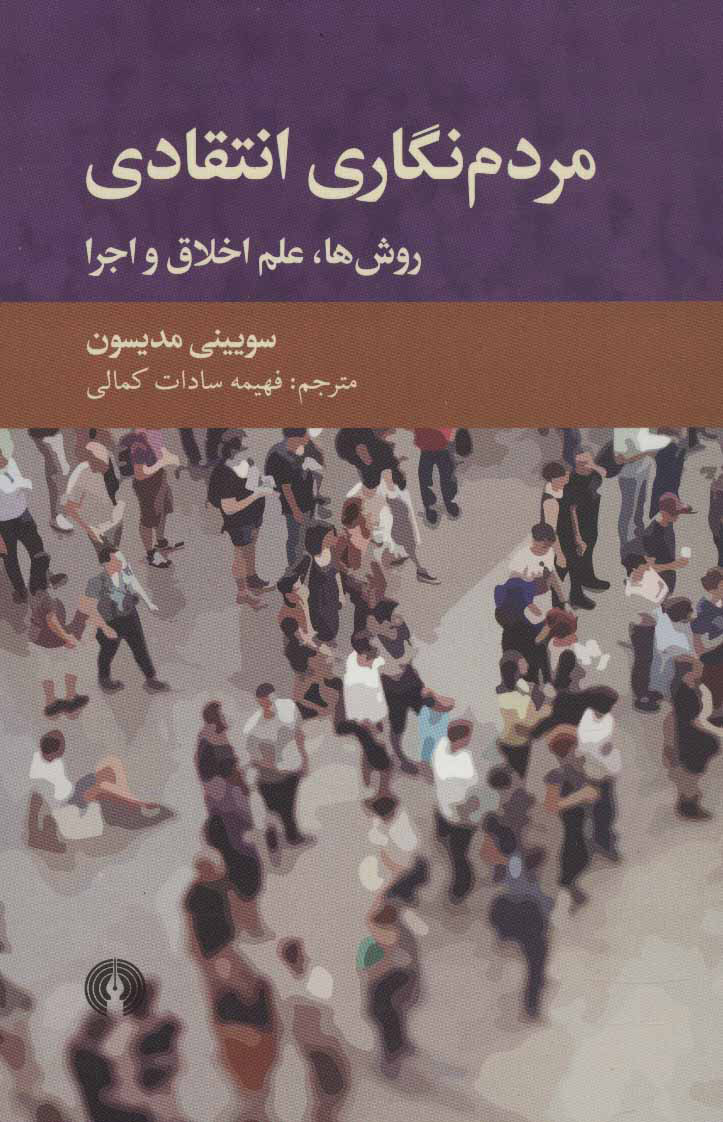 پایانه - مردم نگاری انتقادی