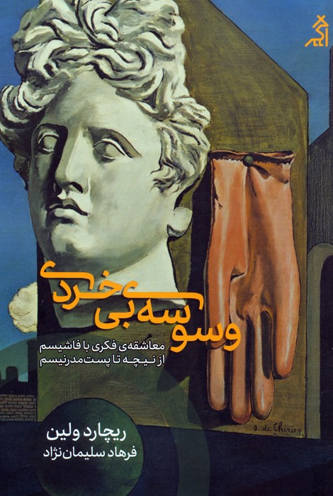 پایانه - وسوسه ی بی خردی