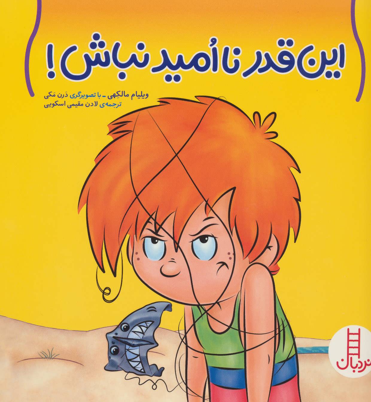 پایانه - این قدر نا امید نباش!