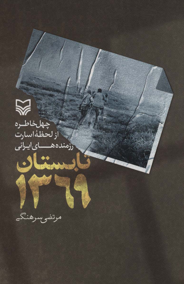 پایانه - تابستان 1369