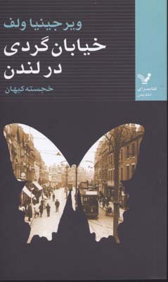 پایانه - خیابان گردی در لندن