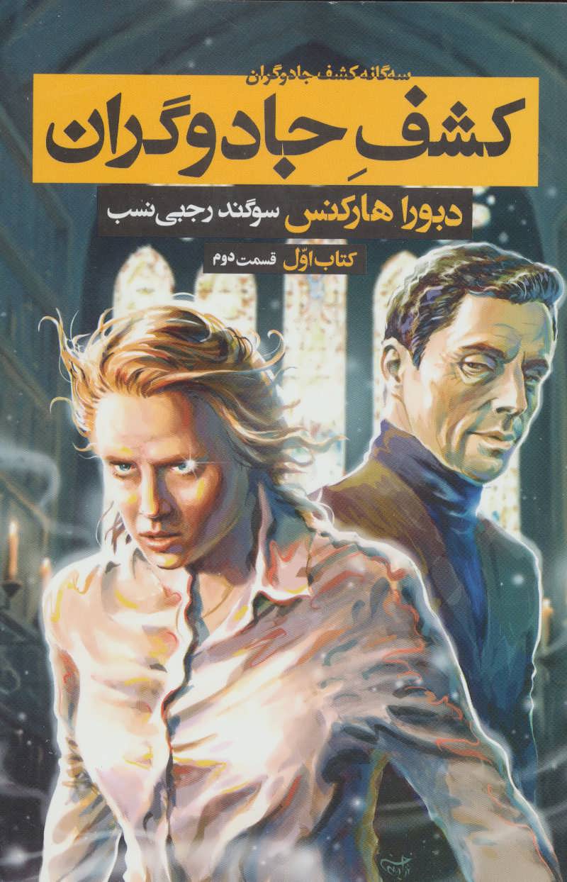 پایانه - کشف جادوگران - قسمت دوم