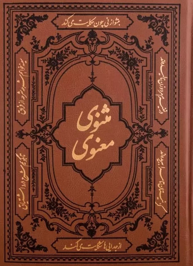 پایانه - مثنوی معنوی