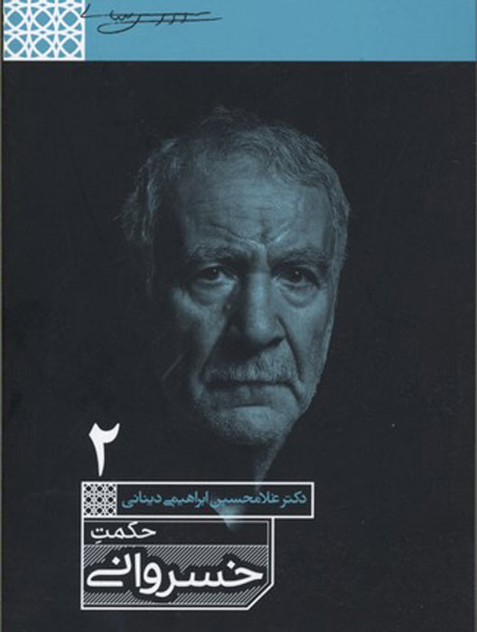 پایانه - حکمت خسروانی