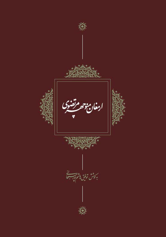 پایانه - ارمغان منوچهر مرتضوی