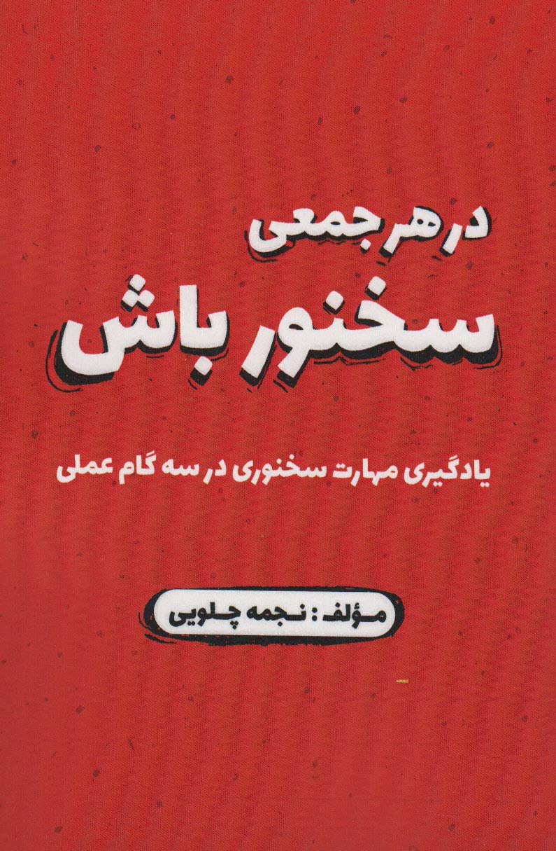 پایانه - در هر جمعی سخنور باش