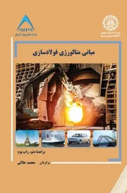 پایانه - مبانی متالورژی فولادسازی