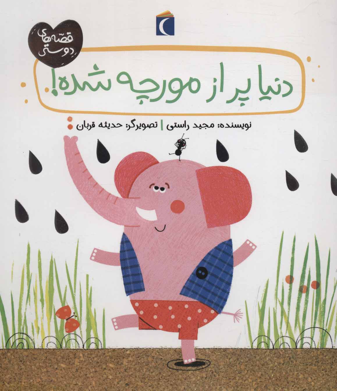 پایانه - دنیا پر از مورچه شده!