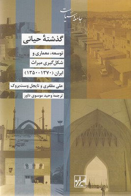 پایانه - گذشته حیاتی