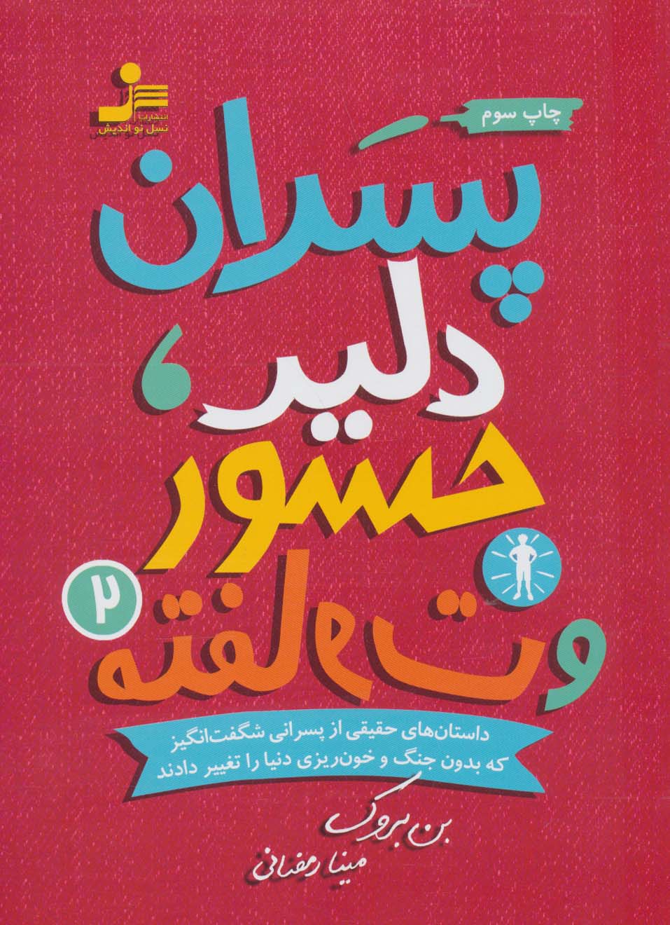 پایانه - پسران دلیر، جسور و متفاوت 2