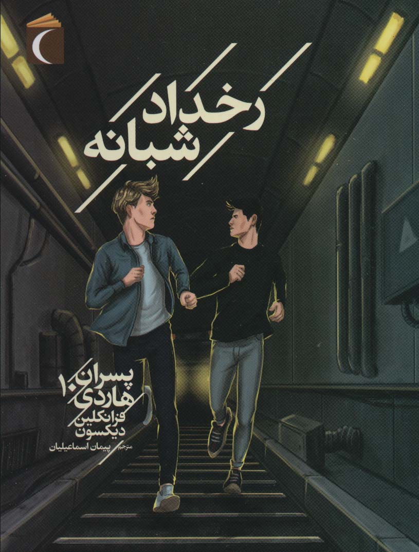 پایانه - رخداد شبانه