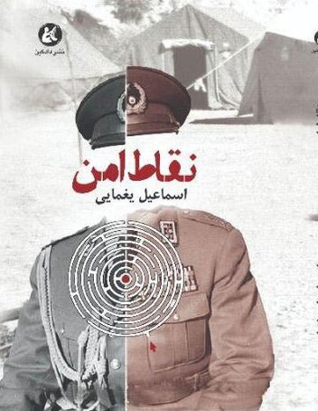 پایانه - نقاط امن