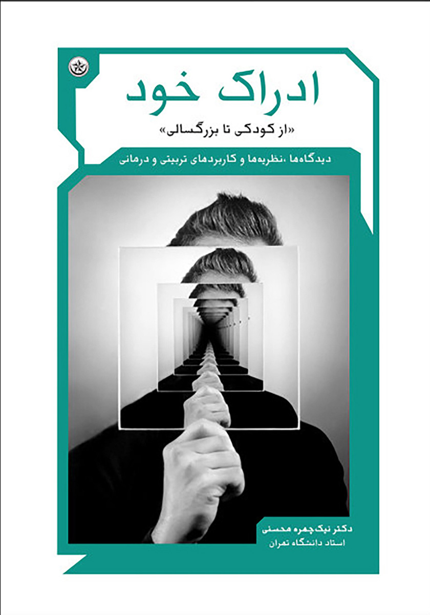 پایانه - ادراک خود