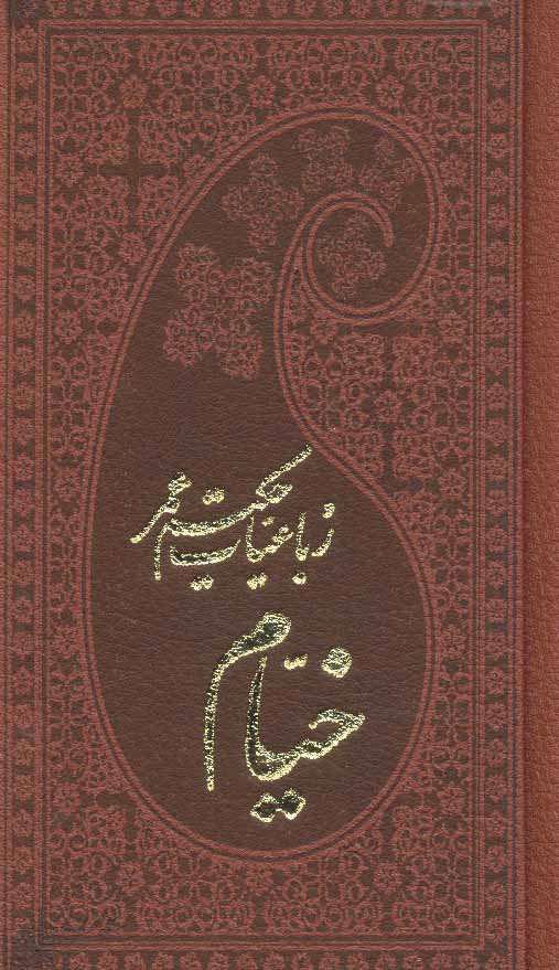 پایانه - رباعیات حکیم عمر خیام