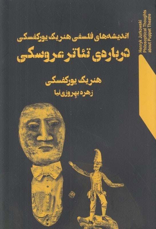 پایانه - اندیشه های فلسفی هنریک یورکفسکی درباره ی تئاتر عروسکی
