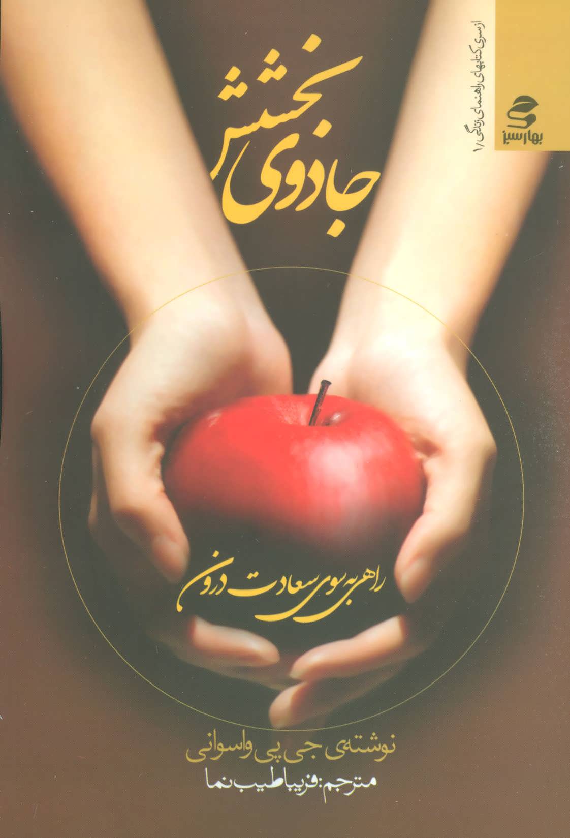 پایانه - جادوی بخشش