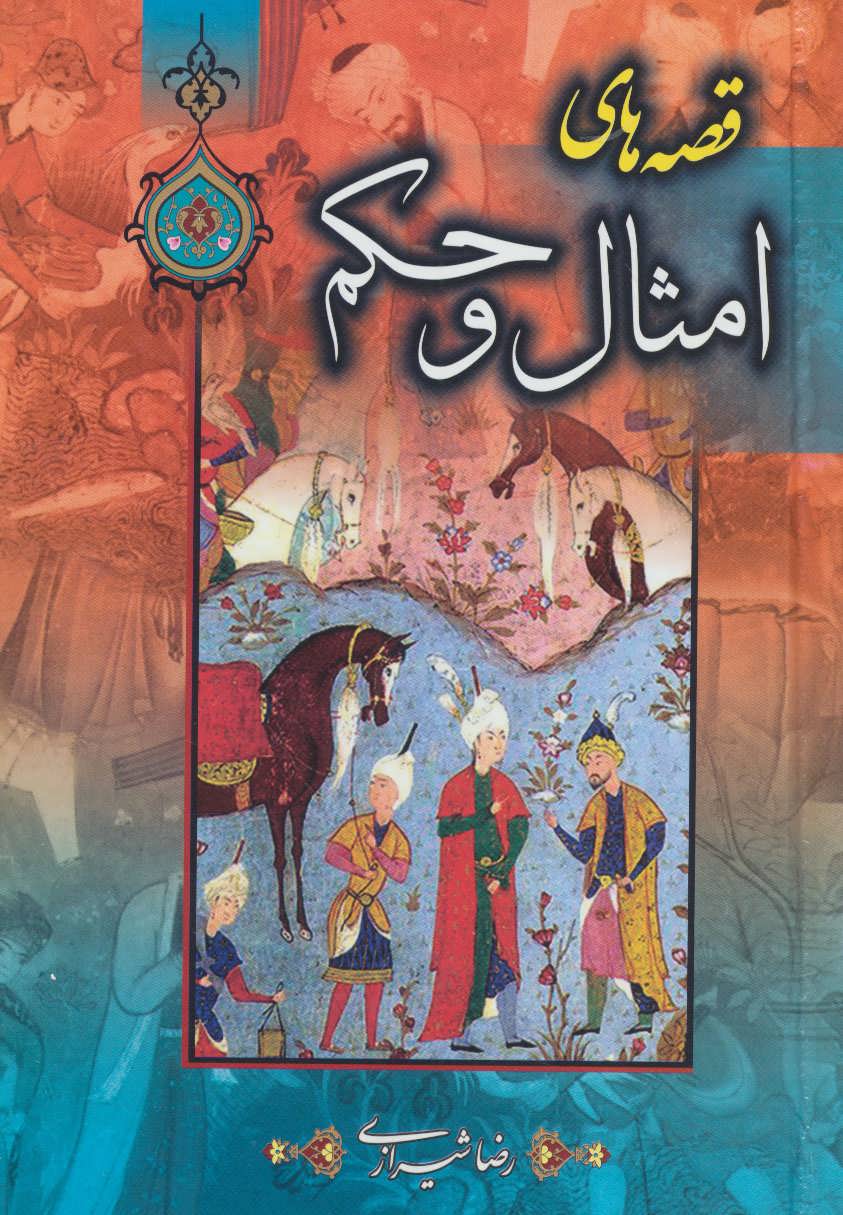 پایانه - قصه های امثال و حکم