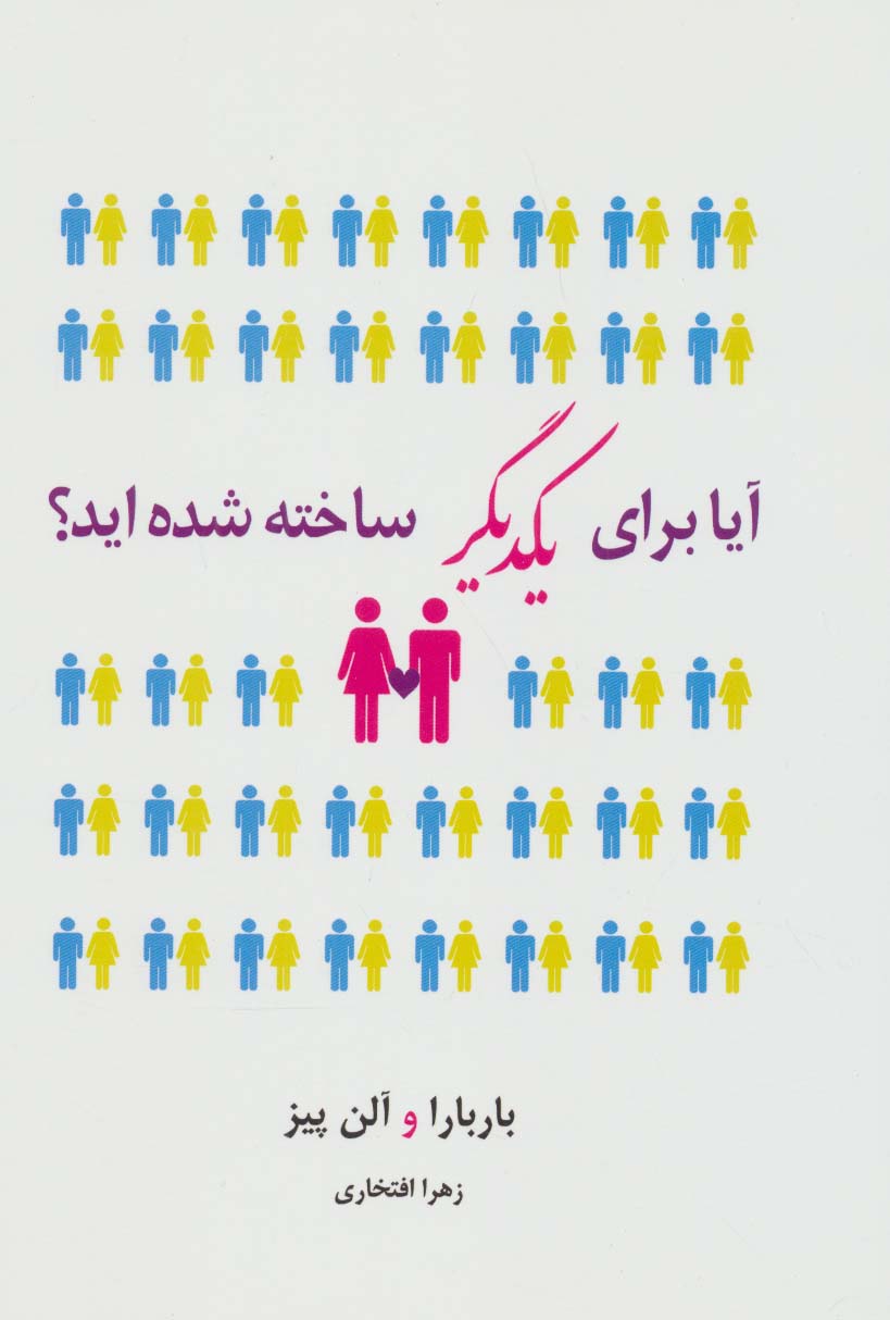 پایانه - آیا برای یکدیگر ساخته شده اید؟