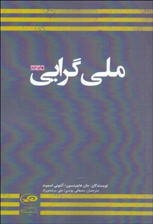 پایانه - ملی گرایی