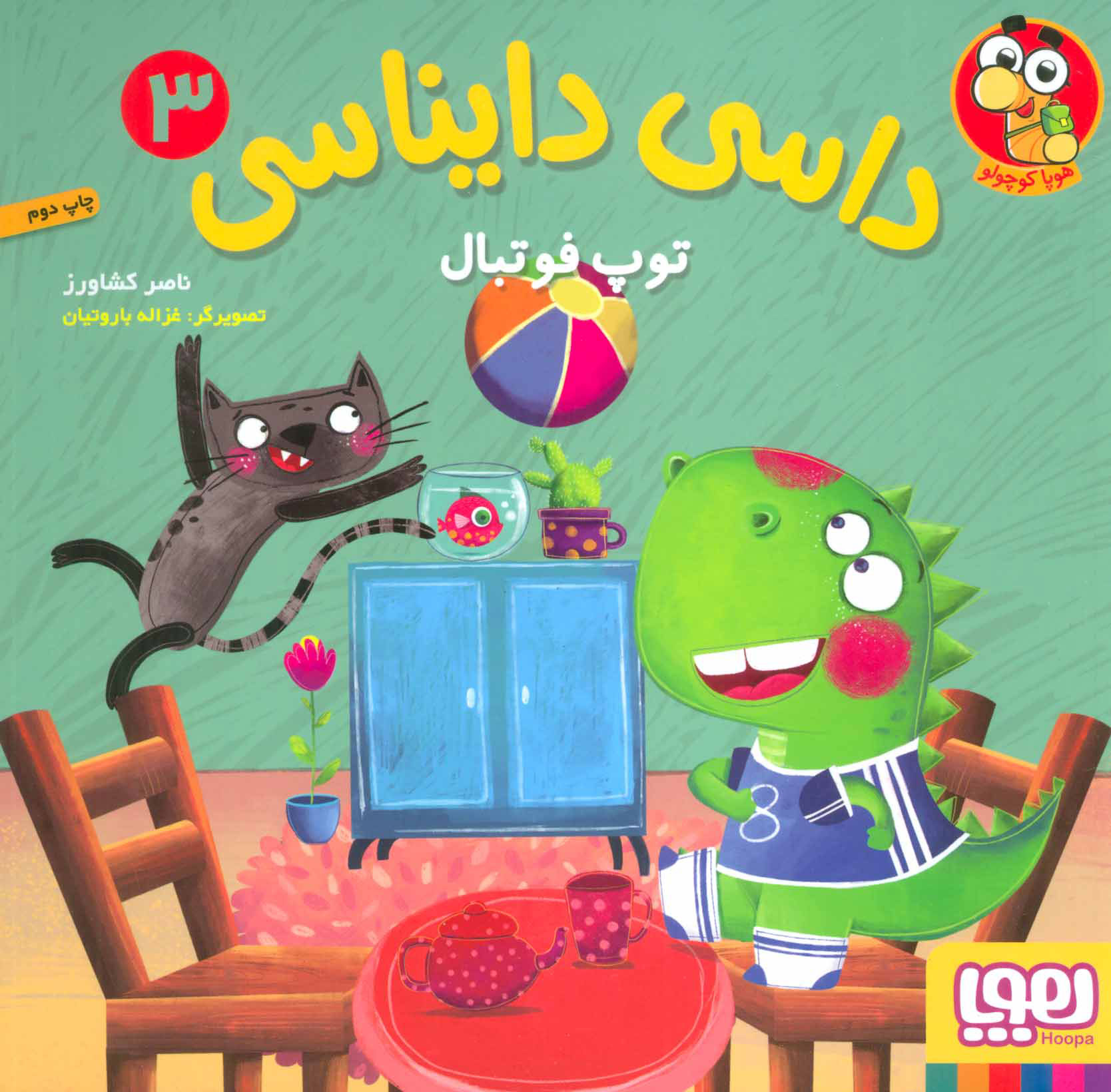 پایانه - داسی دایناسی 3