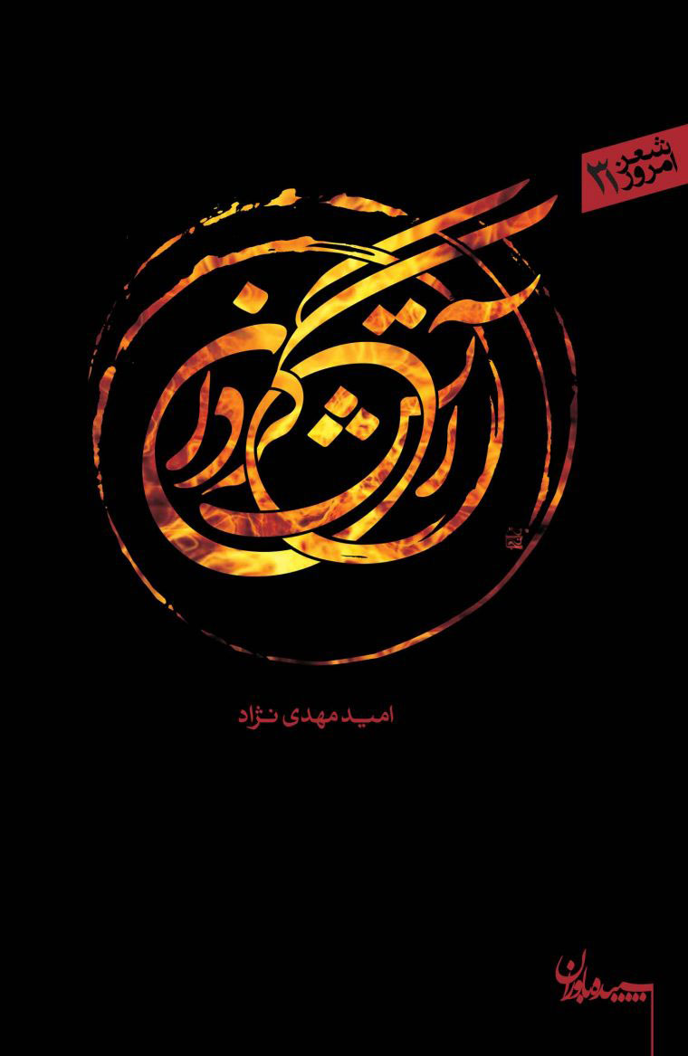 پایانه - آتش گردان