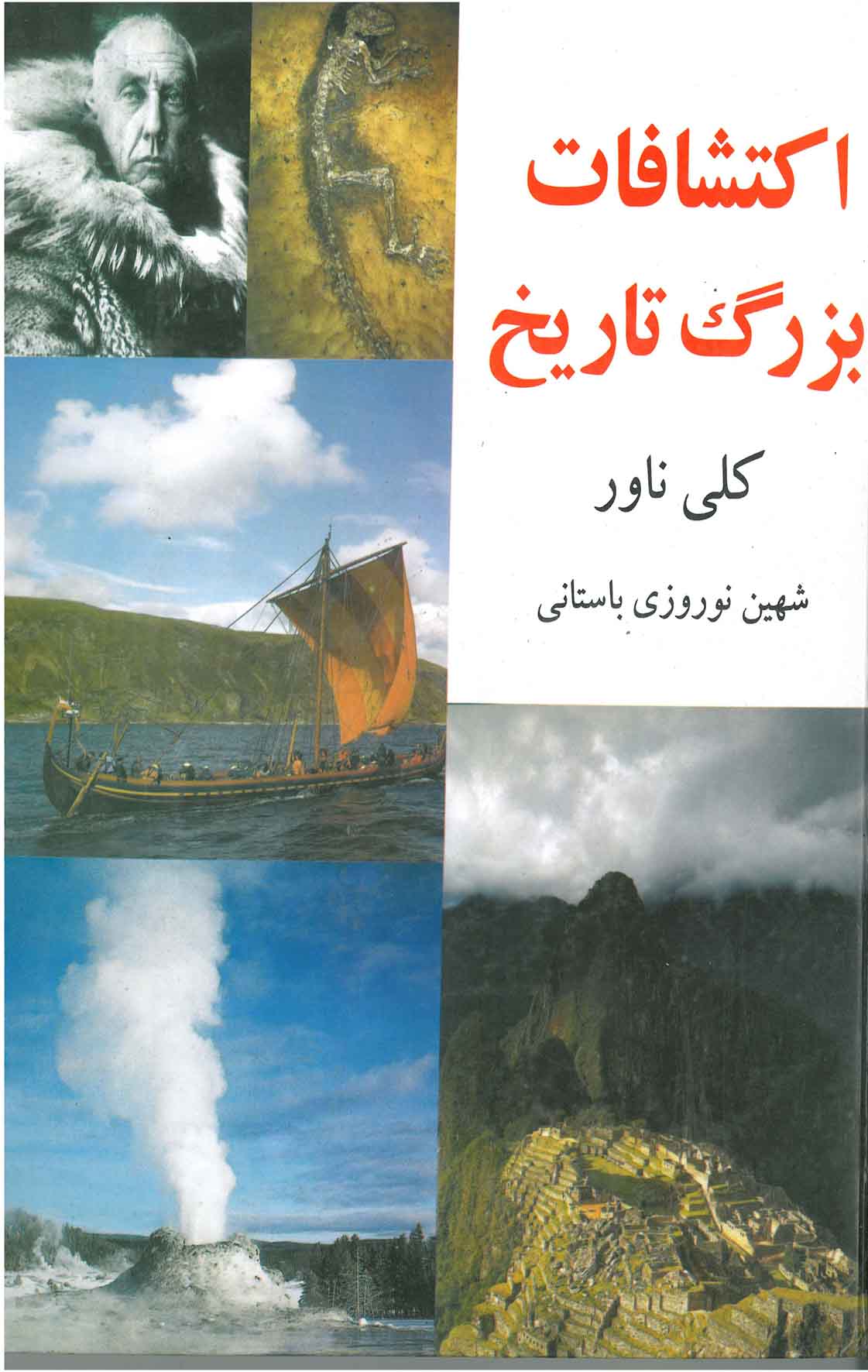 پایانه - اکتشافات بزرگ تاریخ