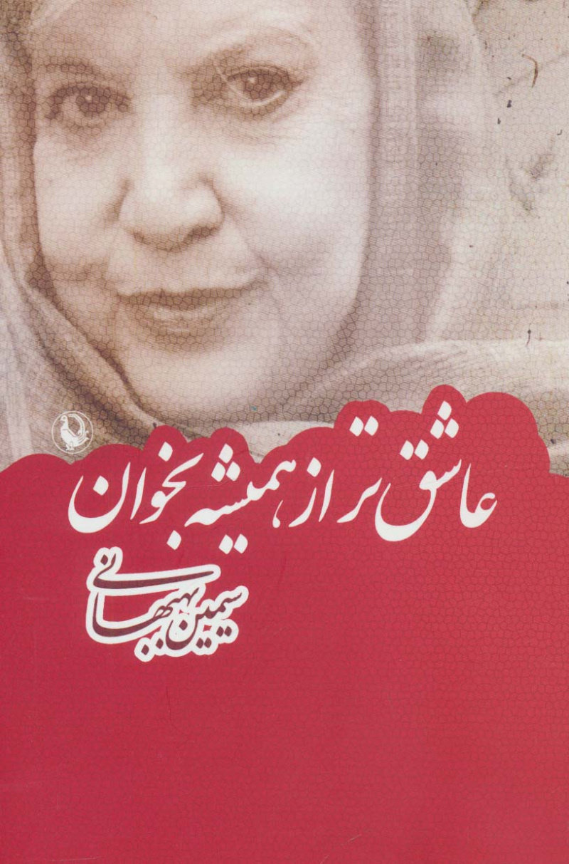 پایانه - عاشق تر از همیشه بخوان