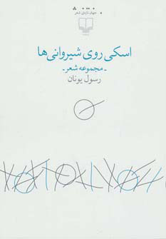 پایانه - اسکی روی شیروانی ها