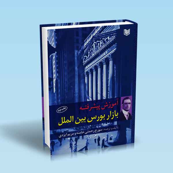 پایانه - آموزش پیشرفته بازار بورس بین الملل
