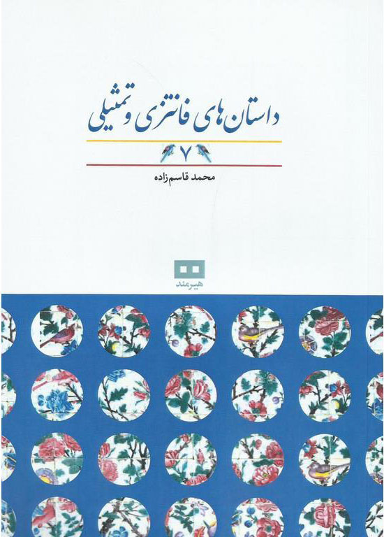 پایانه - داستان های فانتزی و تمثیلی (7)