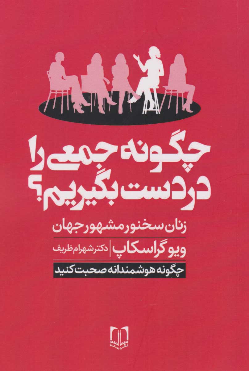 پایانه - چگونه جمعی را در دست بگیریم؟