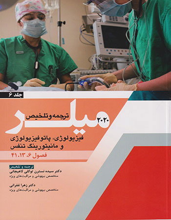 پایانه - ترجمه و تلخیص میلر 2020 - جلد 6