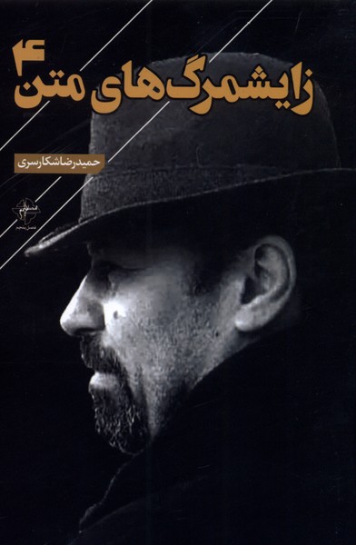 پایانه - زایشمرگ های متن 4