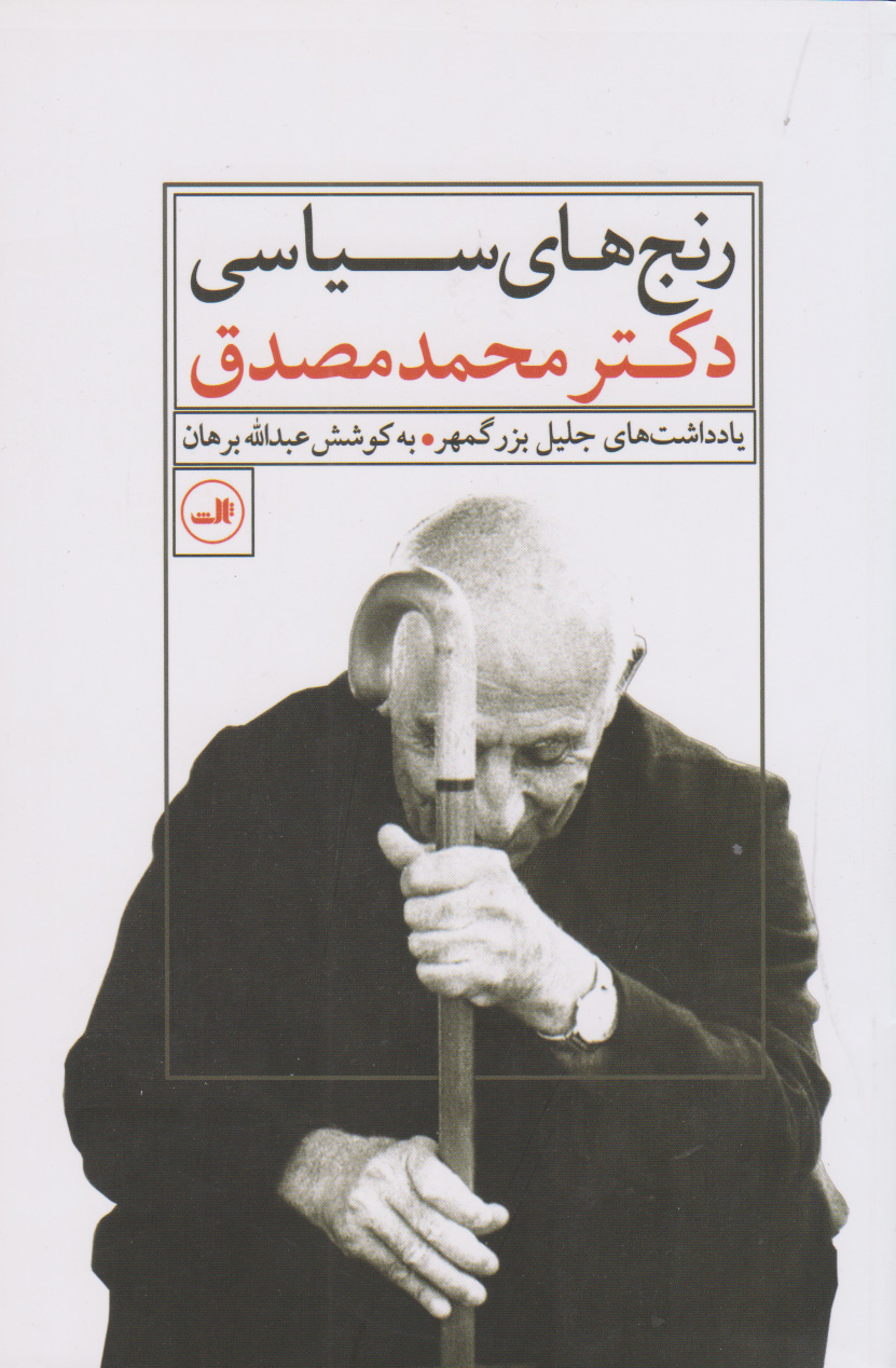 پایانه - رنج های سیاسی دکتر محمد مصدق