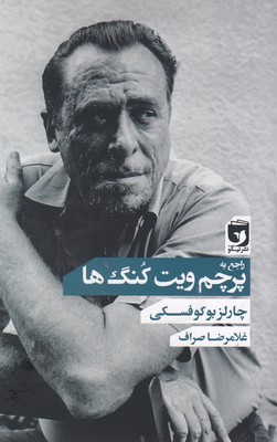 پایانه - راجع به پرچم ویت کنگ ها