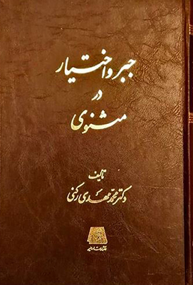پایانه - جبر و اختیار در مثنوی