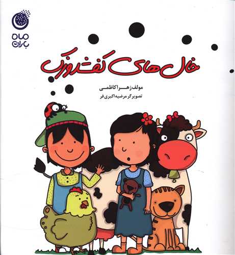 پایانه - خال های کفشدوزک