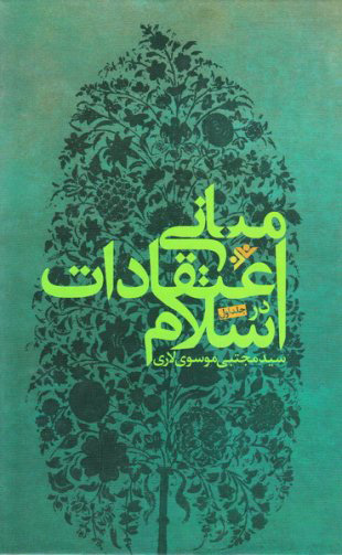 پایانه - مبانی اعتقادات در اسلام