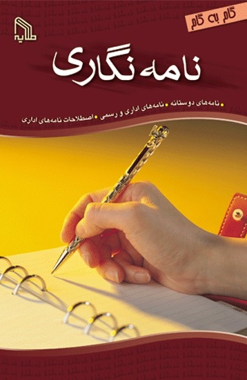 پایانه - نامه نگاری گام به گام